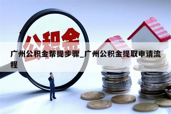 不辞职可以提出公积金中的钱么_不辞职能取住房公积金吗