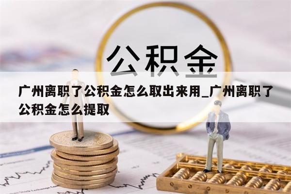 辞职公积金能全额取出来吗_辞职了公积金可以全部提取吗